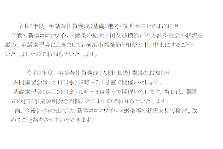 令和2年度 手話奉仕員養成（基礎）選考・説明会中止のお知らせ