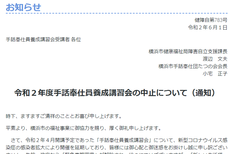 令和２年度手話奉仕員養成講習会の中止について