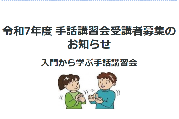 令和７年度 手話講習会受講者募集のお知らせ