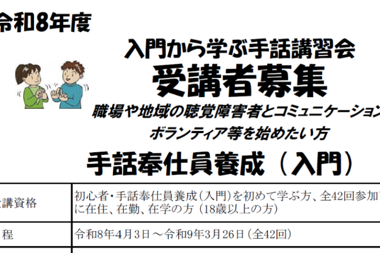 令和8年度 手話講習会受講者募集のお知らせ
